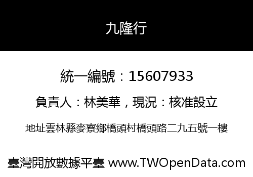 九隆行