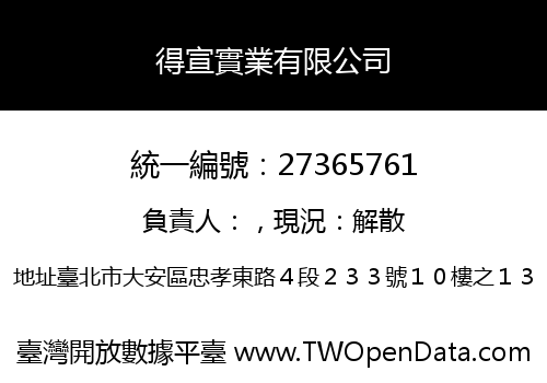 得宣實業有限公司