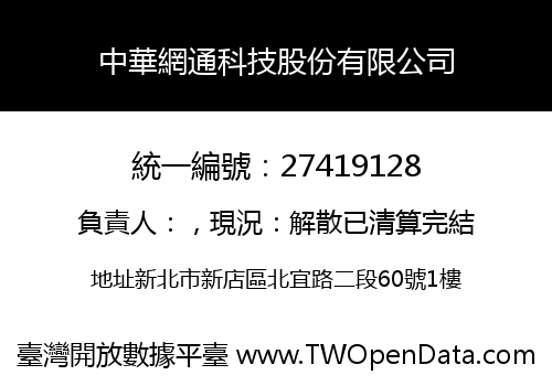 中華網通科技股份有限公司