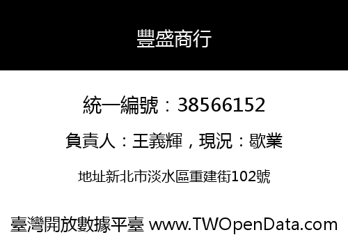 豐盛商行