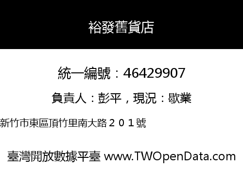裕發舊貨店