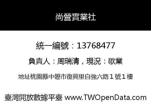 尚營實業社