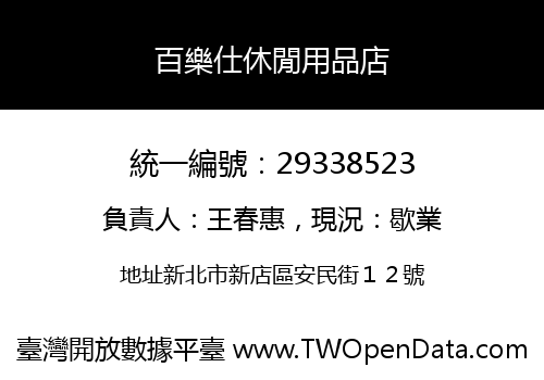 百樂仕休閒用品店
