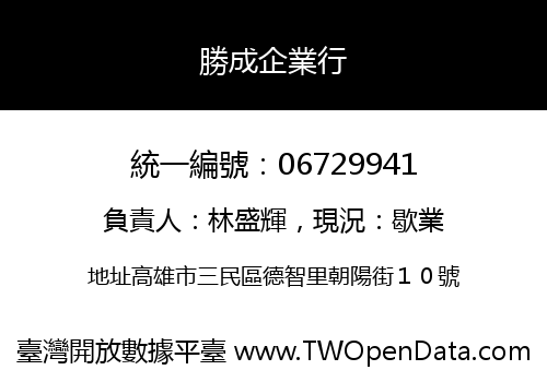 勝成企業行