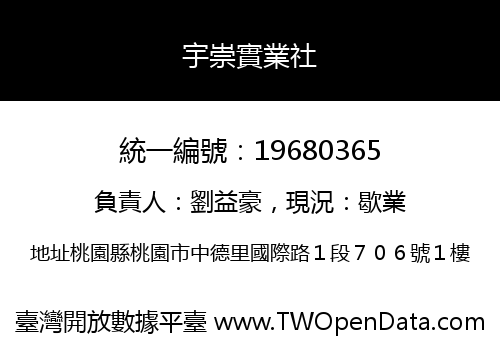 宇崇實業社