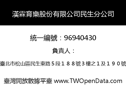 漢霖育樂股份有限公司民生分公司
