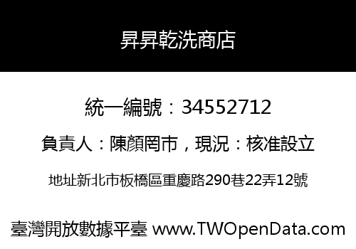 昇昇乾洗商店