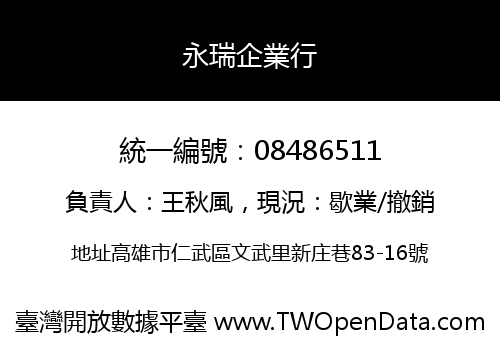 永瑞企業行
