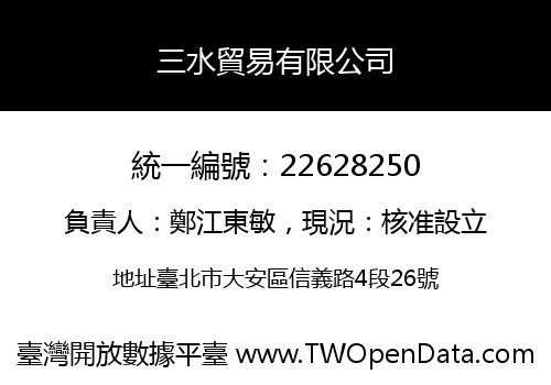 三水貿易有限公司