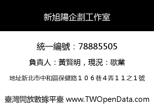 新旭陽企劃工作室
