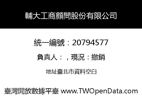 輔大工商顧問股份有限公司