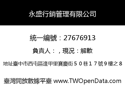 永盛行銷管理有限公司