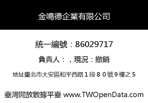 金鳴德企業有限公司