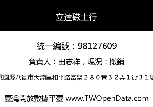 立達磁土行