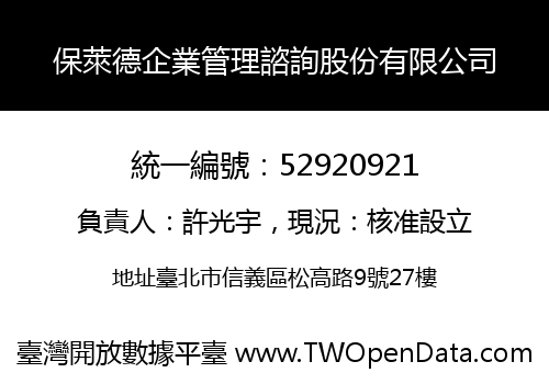 保萊德企業管理諮詢股份有限公司