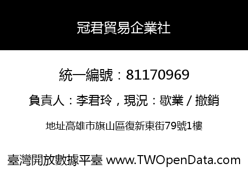 冠君貿易企業社