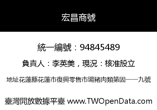 宏昌商號