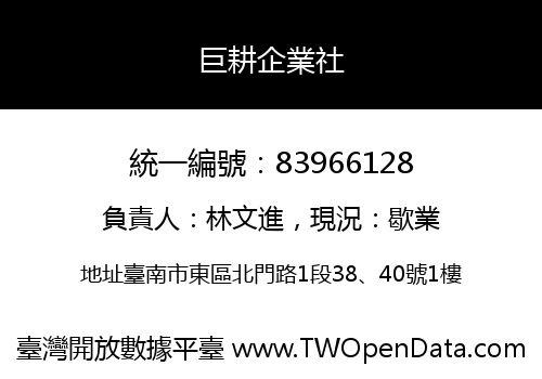 巨耕企業社