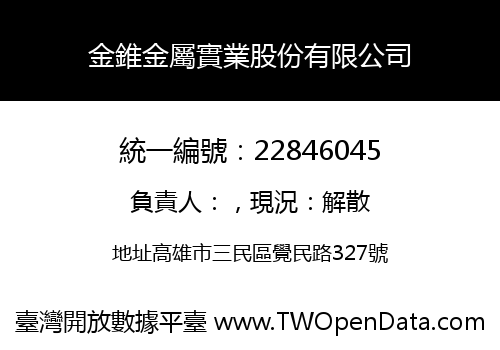 金錐金屬實業股份有限公司