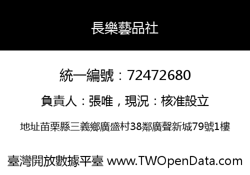 長樂藝品社