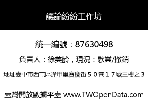 議論紛紛工作坊