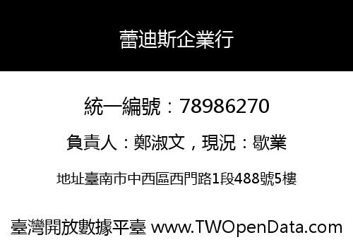 蕾迪斯企業行