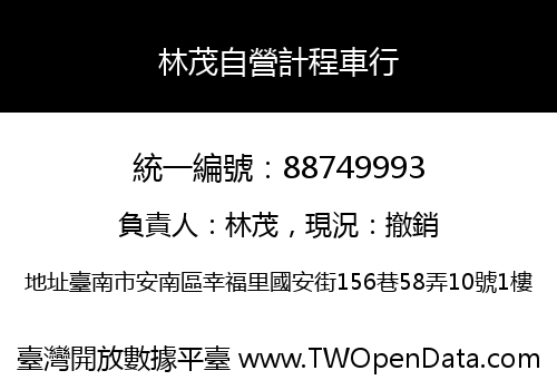 林茂自營計程車行