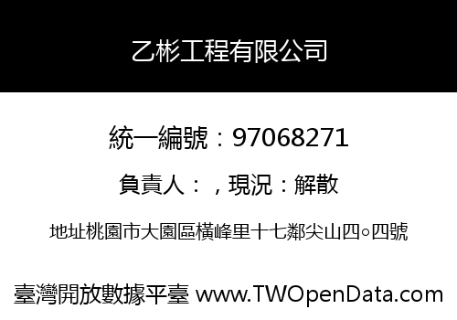 乙彬工程有限公司