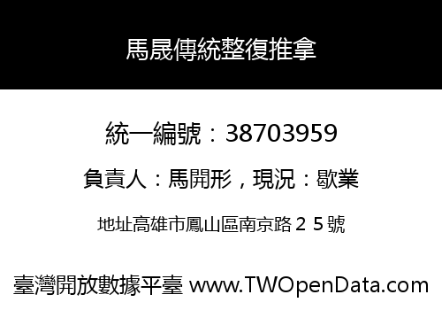 馬晟傳統整復推拿