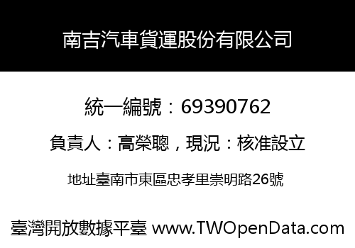 南吉汽車貨運股份有限公司