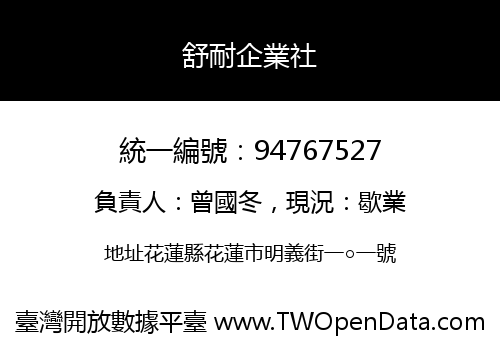 舒耐企業社