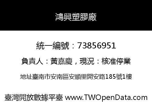 鴻興塑膠廠