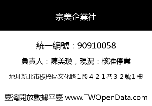宗美企業社