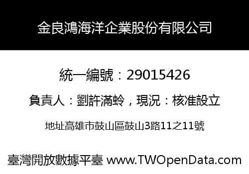 金良鴻海洋企業股份有限公司