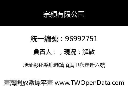 宗潁有限公司