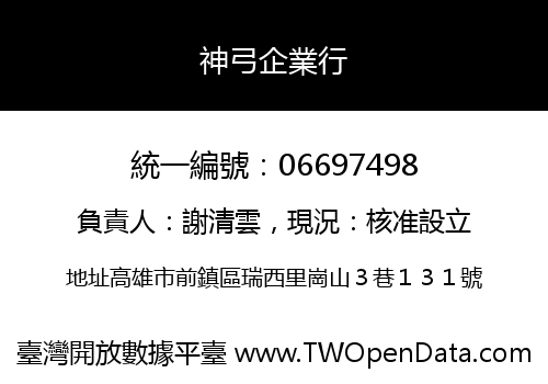 神弓企業行