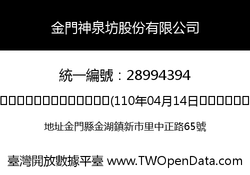 金門神泉坊股份有限公司