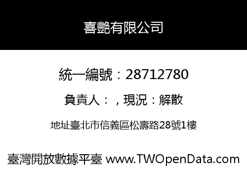 喜艷有限公司