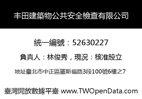 丰田建築物公共安全檢查有限公司