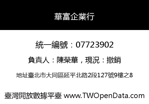 華富企業行