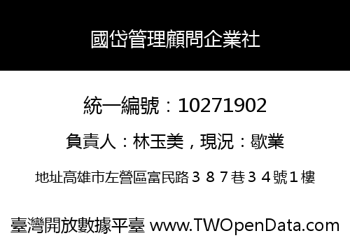 國岱管理顧問企業社