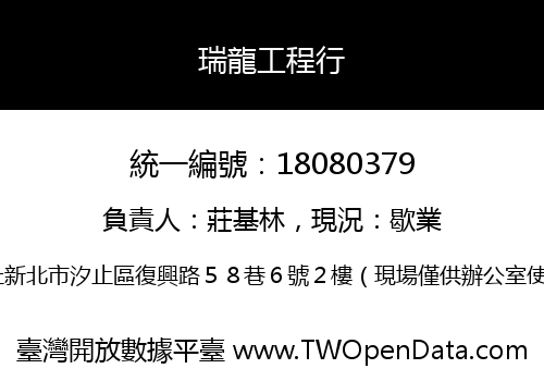 瑞龍工程行