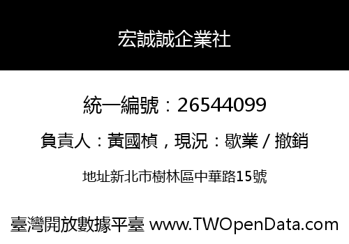 宏誠誠企業社