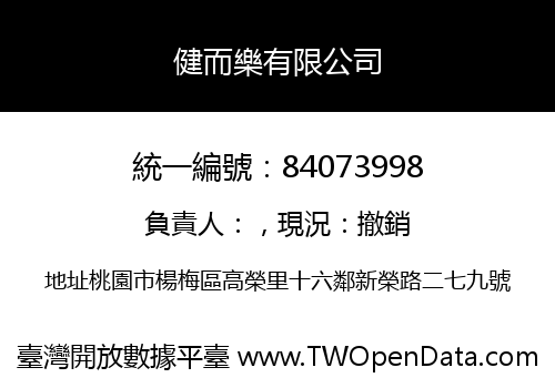 健而樂有限公司
