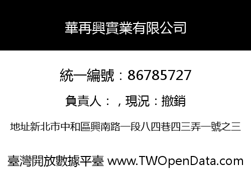 華再興實業有限公司