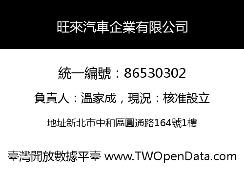 旺來汽車企業有限公司