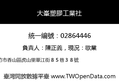 大峯塑膠工業社