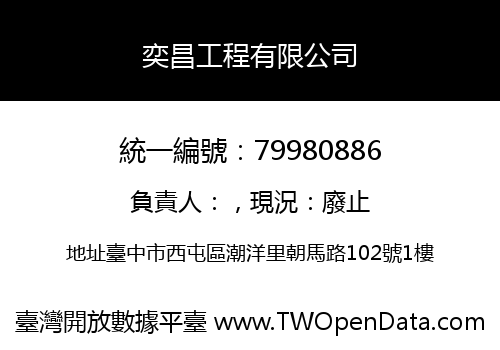奕昌工程有限公司