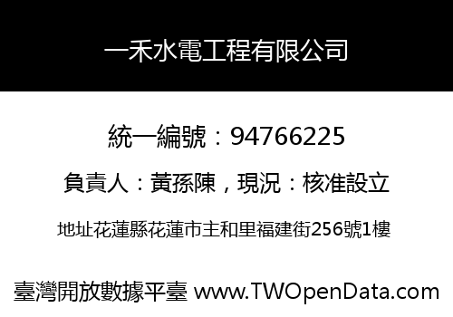 一禾水電工程有限公司