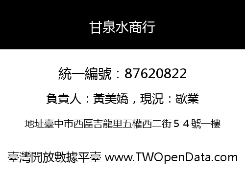 甘泉水商行